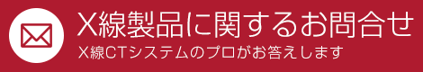 製品に関するお問合せ　X線CTシステムのプロがお答えします