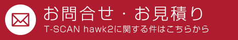 T-SCAN hawk2に関するお問合せ・お見積