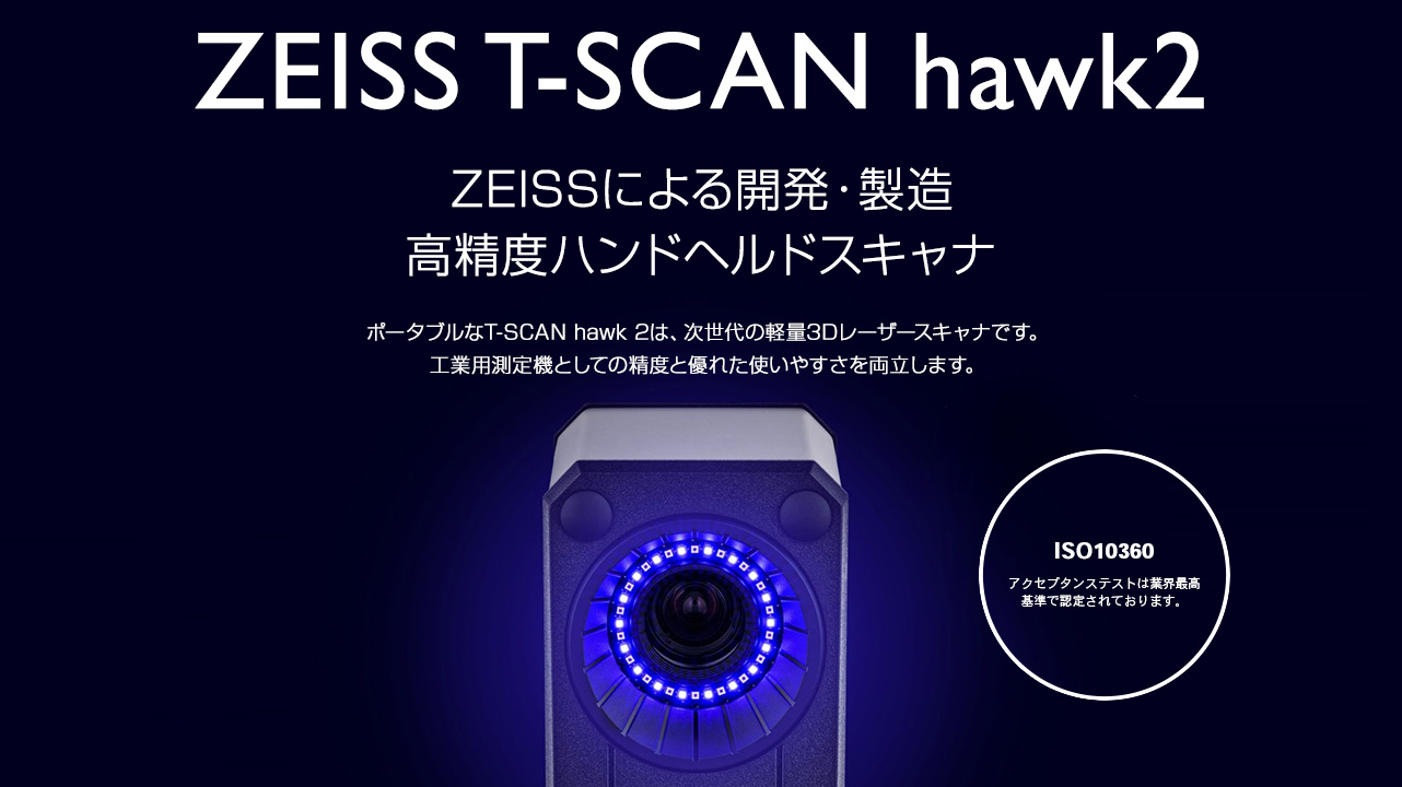 ZWISS T-SCAN hawk2 ZWISSによる開発・製造　高精度ハンドヘルドスキャナ　ポータブルなT-SCAN hawk2は、次世代の軽量3Dレーザースキャナーです。　工業用測定機としての精度と優れた使いやすさを両立しています。