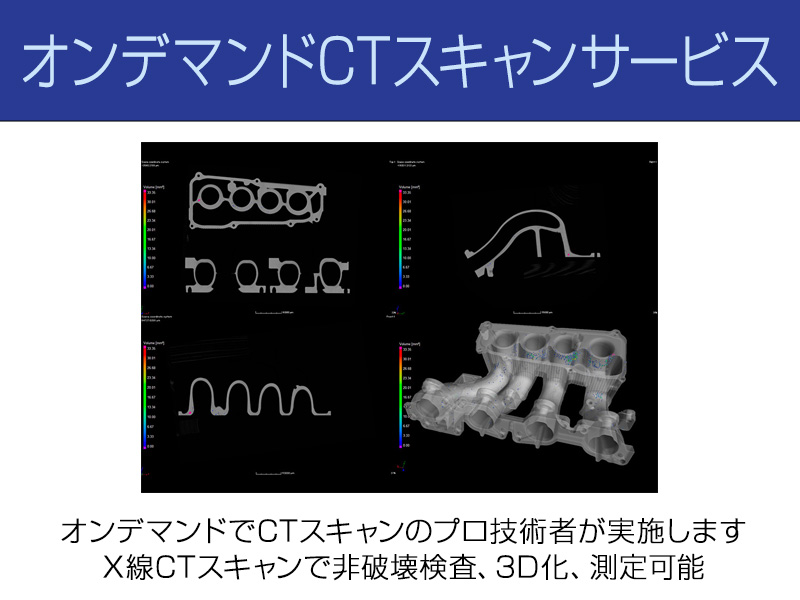 オンデマンドCTスキャンサービス オンデマンドでCTスキャンのプロ技術者が実施します　X線CTスキャンで非破壊検査、3D化、測定可能