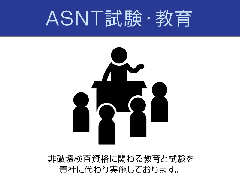 ASNT LEVEL3 試験　非破壊検査資格に関わる教育と試験を貴社に代わり実施しております。